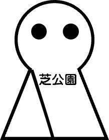 芝公園