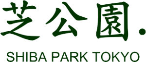 芝公園