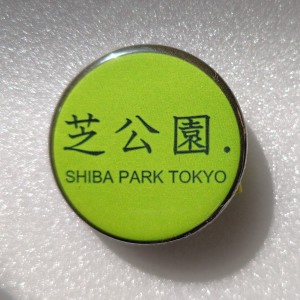 芝公園
